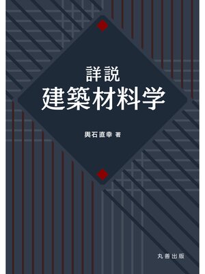 cover image of 詳説　建築材料学